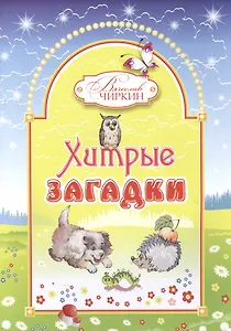Хитрые загадки. Книжка-альбом для раскрашивания и рисования детям младшего возраста