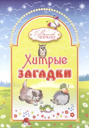 Хитрые загадки. Книжка-альбом для раскрашивания и рисования детям младшего возраста — 2561199 — 1