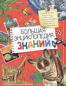 Большая энциклопедия знаний