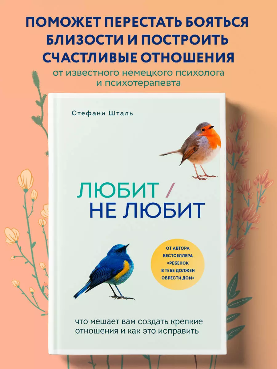 Любит/не любит. Что мешает вам создать крепкие отношения и как это  исправить (Стефани Шталь) - купить книгу с доставкой в интернет-магазине  «Читай-город». ISBN: 978-5-04-115391-5