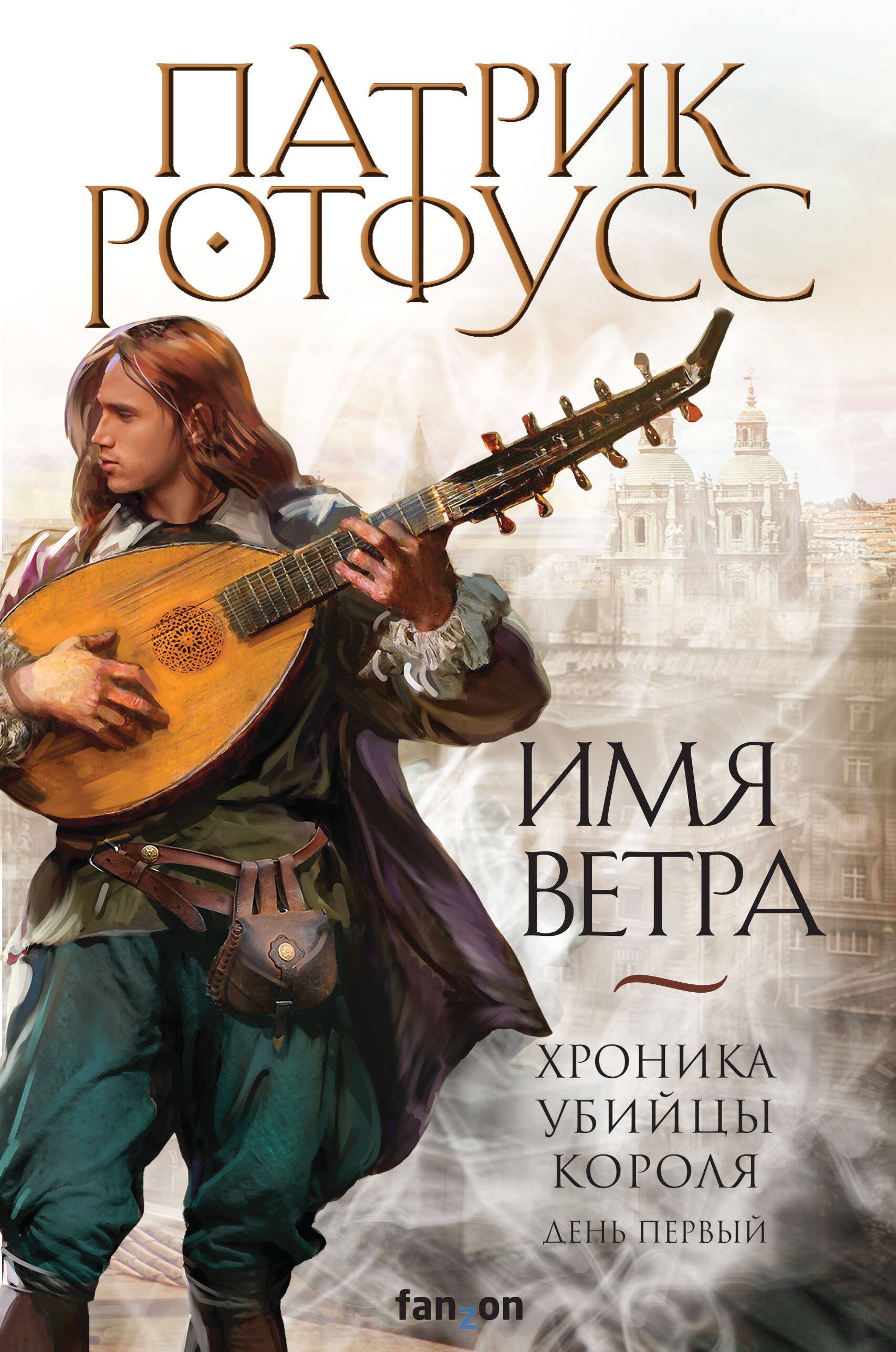 

Хроника Убийцы Короля. День первый. Имя ветра