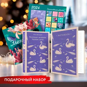 Новогодний набор для девочек (Книга "Маленькие женщины. Хорошие жены", блокнот "Нежные лебеди", настенный календарь "Элегантные цветы") — 3022312 — 1