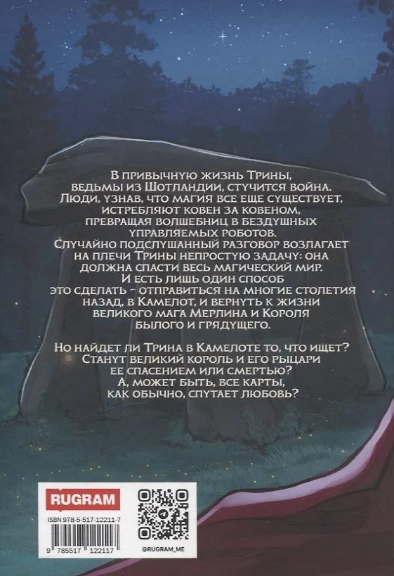 Книга Во имя Камелота (Анна Волк) — 2