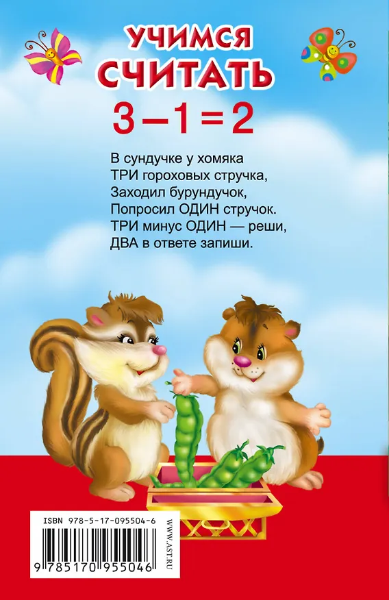 Книга Учимся считать (Валентина Дмитриева) — 2