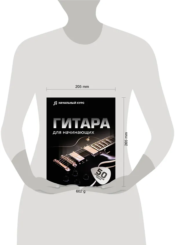 Книга Гитара для начинающих. Пошаговый иллюстрированный самоучитель (Л. Шаронова) — 5
