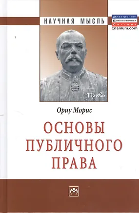 Основы публичного права: Монография. 2370144