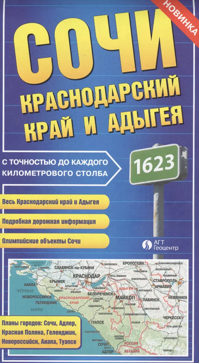 Карта Сочи Краснодарский край и Адыгея с точностью до каждого килом. столба  (раскл.) - купить книгу с доставкой в интернет-магазине «Читай-город».  ISBN: 466-0-0002-3158-1