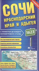Карта Сочи Краснодарский край и Адыгея с точностью до каждого килом. столба (раскл.)