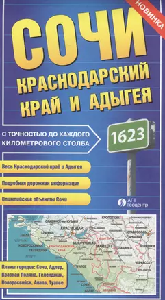 Карта Сочи Краснодарский край и Адыгея с точностью до каждого килом. столба (раскл.) — 2473463 — 1