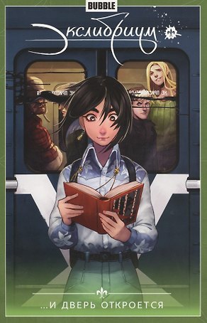 Экслибриум. Том 1. ...И дверь откроется. Книга комиксов