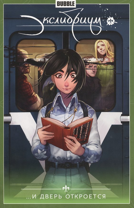 Экслибриум. Том 1. ...И дверь откроется. Книга комиксов 2489238 — 1