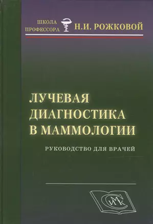 Лучевая диагностика в маммологии: руководство для врачей — 2499583 — 1