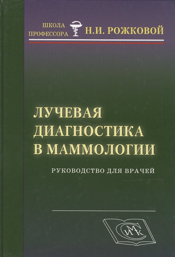 Книга Лучевая диагностика в маммологии: руководство для врачей () — 1