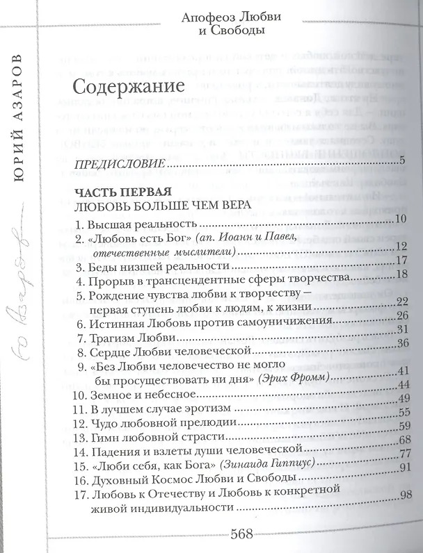 Книга Апофеоз Любви и Свободы: настольная книга для тех, кто ищет истину и духовный смысл жизни: роман-эссе (Юрий Азаров) — 2