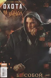 Бесобой №15. Охота на ведьм