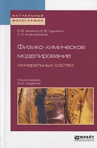 Физико-химическое моделирование минеральных систем. Монография