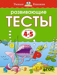 Развивающие тесты (4-5 лет)