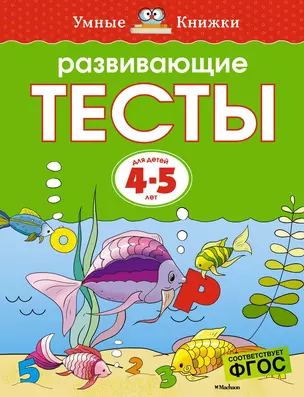 Развивающие тесты (4-5 лет) — 2297466 — 1