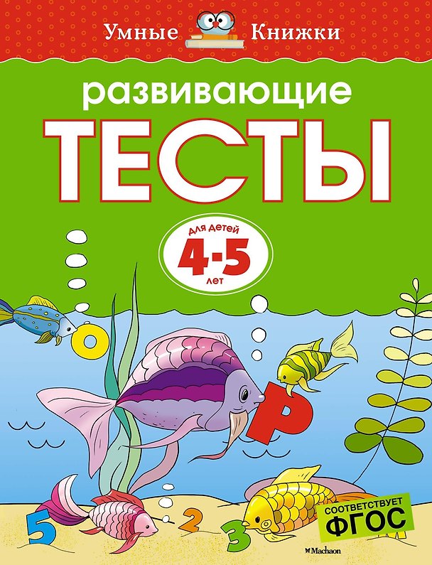 Книга Развивающие тесты (4-5 лет) (Ольга Земцова) — 1