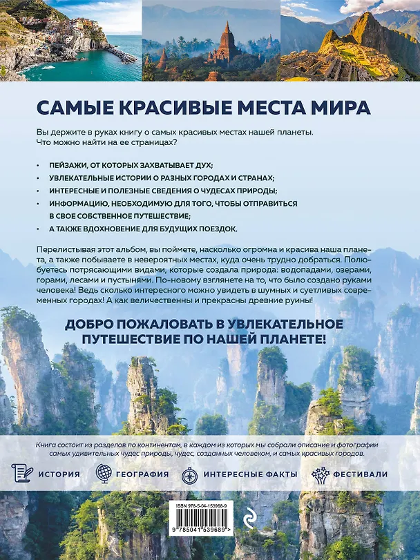 Книга Самые красивые места мира, в которые хочется отправиться прямо сейчас (А. Федосеева) — 2