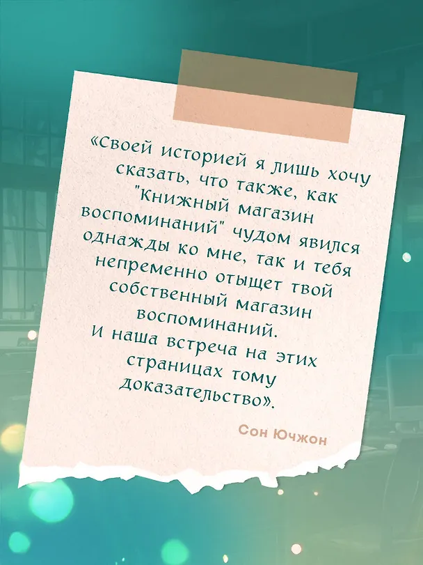Книга Книжный магазин воспоминаний. Что бы вы изменили, если бы могли вернуться в прошлое? (Сон Ючжон) — 14