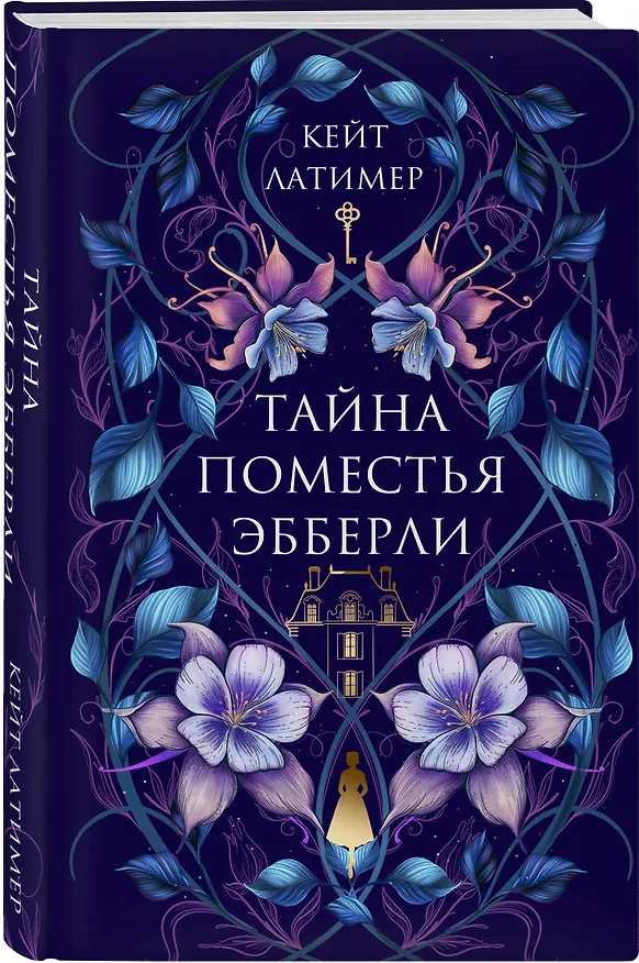 Книга Комплект из 2-х книг: Тайна поместья Эбберли + Пропавшая книга Шелторпов (Кейт Латимер) — 6