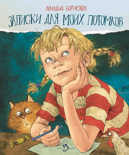 Книга Записки для моих потомков (Ариадна Борисова) — 1