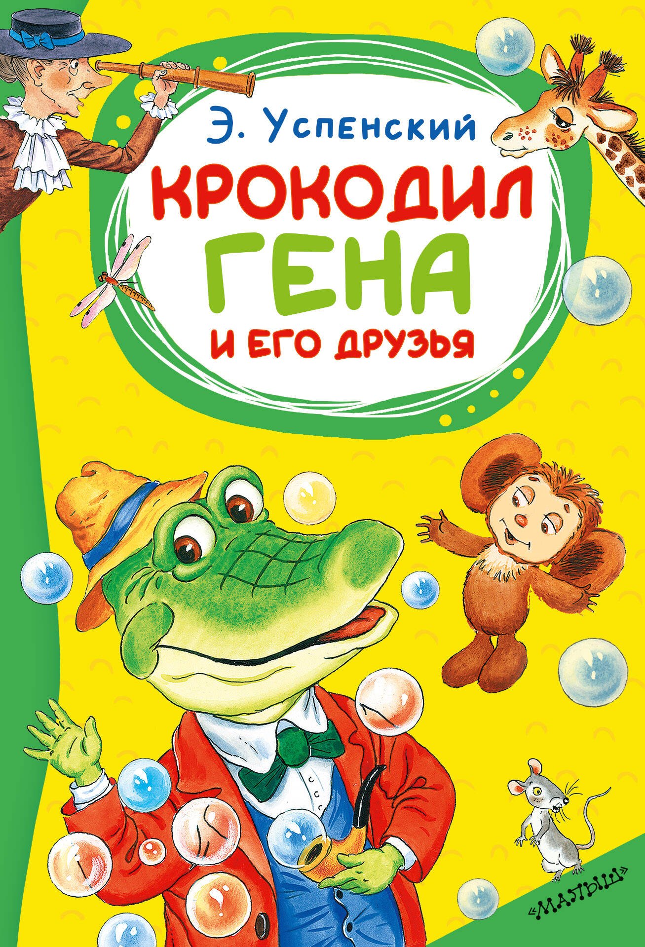 Эдуард Николаевич Успенский Крокодил Гена и его друзья