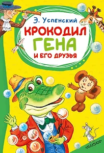 Крокодил Гена и его друзья