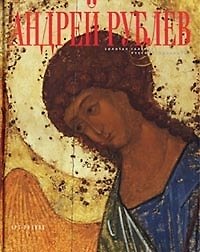 Книга Андрей Рублев (Геннадий Попов) — 1