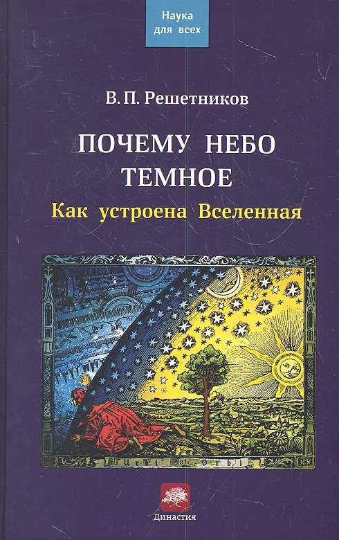 

Почему небо темное. Как устроена Вселенная