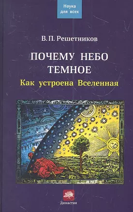 Почему небо темное. Как устроена Вселенная — 2310887 — 1