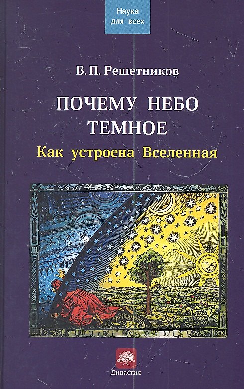 Книга Почему небо темное. Как устроена Вселенная (Владимир Решетников) — 1