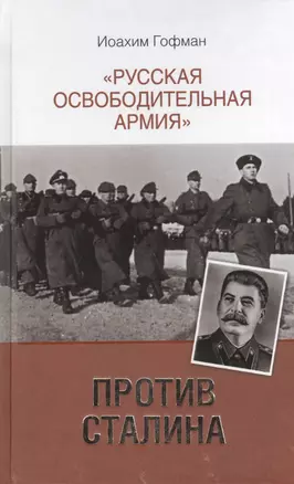 Русская освободительная армия" против Сталина" — 2398786 — 1