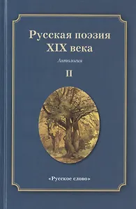 Русская поэзия XIX века: Антология. Том 2