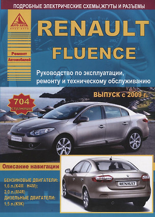 Renault Fluence Выпуск с 2009 с бензиновыми и дизельным двигателями. Эксплуатация. Ремонт. ТО — 2682160 — 1