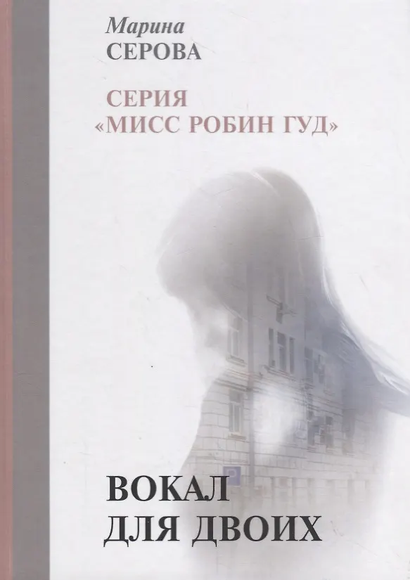 Книга Вокал для двоих (Марина Серова) — 1
