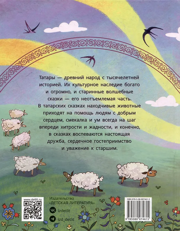 Книга Татарские сказки. Песня совы (Дарья Лютикова) — 5