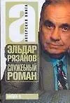 Книга Служебный роман (Эльдар Рязанов)