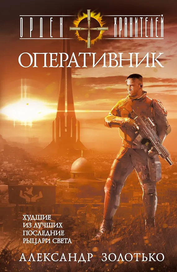 Книга Орден Хранителей. Оперативник (Александр Золотько) — 1