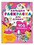 100 принцесс. Большая раскраска для девочек — 3088242 — 3