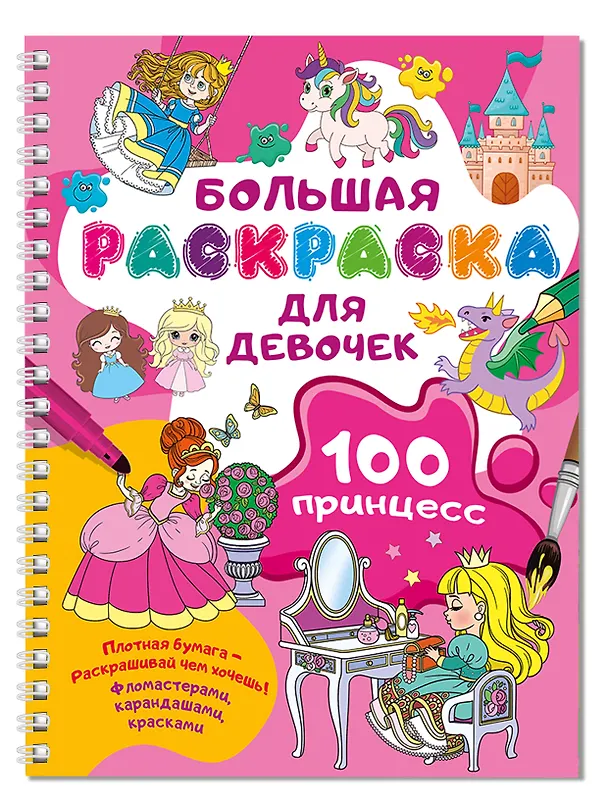 Книга 100 принцесс. Большая раскраска для девочек (Валентина Дмитриева) — 3