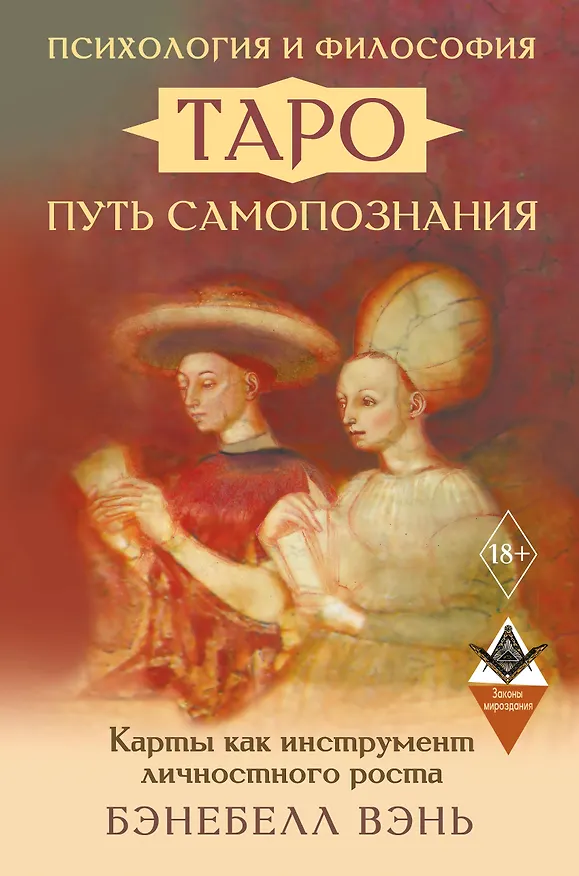 Книга Психология и философия Таро — путь самопознания. Карты как инструмент личностного роста (Бэнебелл Вэнь) — 1