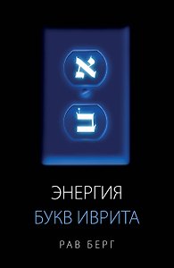 Энергия букв Иврита