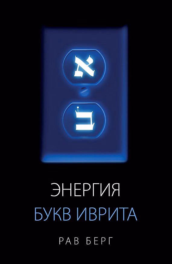 Книга Энергия букв Иврита (Рав Берг) — 1