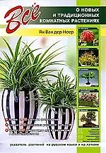 Все о новых и традиционных комнатных растениях
