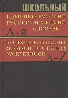 

Школьный немецко-русский, русско-немецкий словарь: Частотный метод. Обновленный состав. Более 15 000 слов