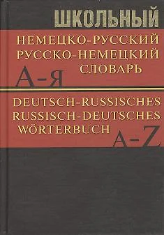 Школьный немецко-русский, русско-немецкий словарь: Частотный метод. Обновленный состав. Более 15 000 слов — 2356832 — 1