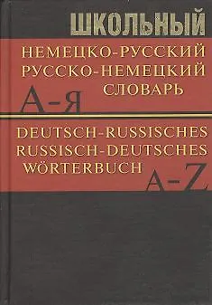 Книга Школьный немецко-русский, русско-немецкий словарь: Частотный метод. Обновленный состав. Более 15 000 слов () — 1