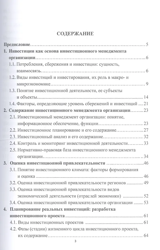 Книга Инвестиционный менеджмент: Учебное пособие для бакалавров (Анатолий Данилов) — 2